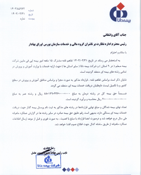 دانا تفاهم نامه امضا کرد