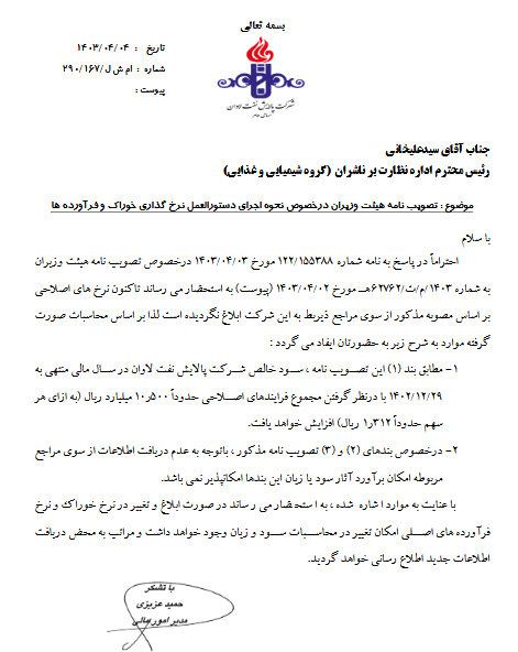 تصویب دستورالعمل نرخ گذاری خوراک و فرآورده های شاوان