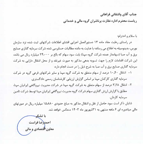 واگذاری سهام شرکت های فرعی رمپنا