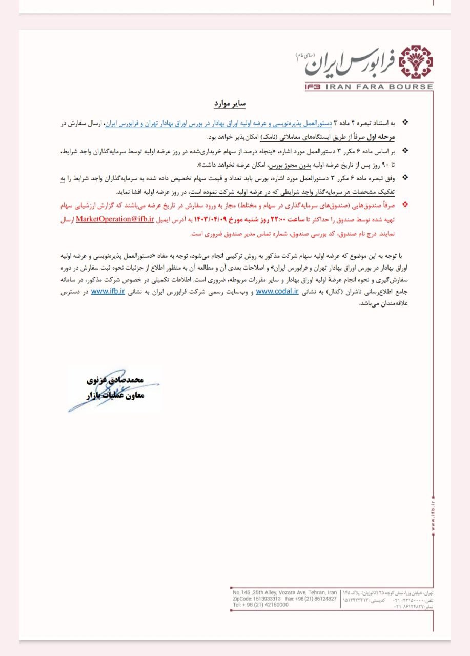 عرضه اولیه معین در دومرحله از ۱۰ تیرماه