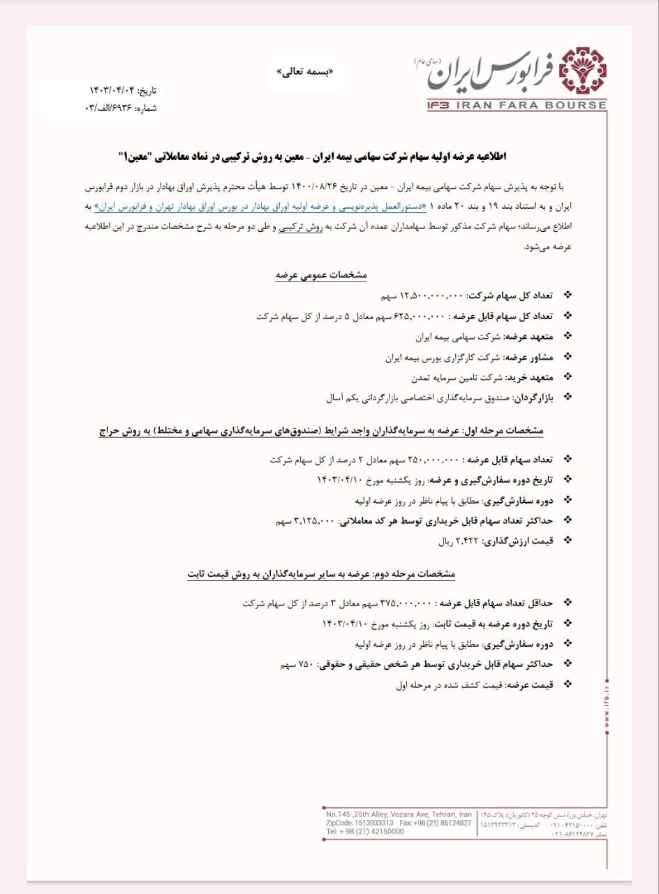 عرضه اولیه معین در دومرحله از ۱۰ تیرماه