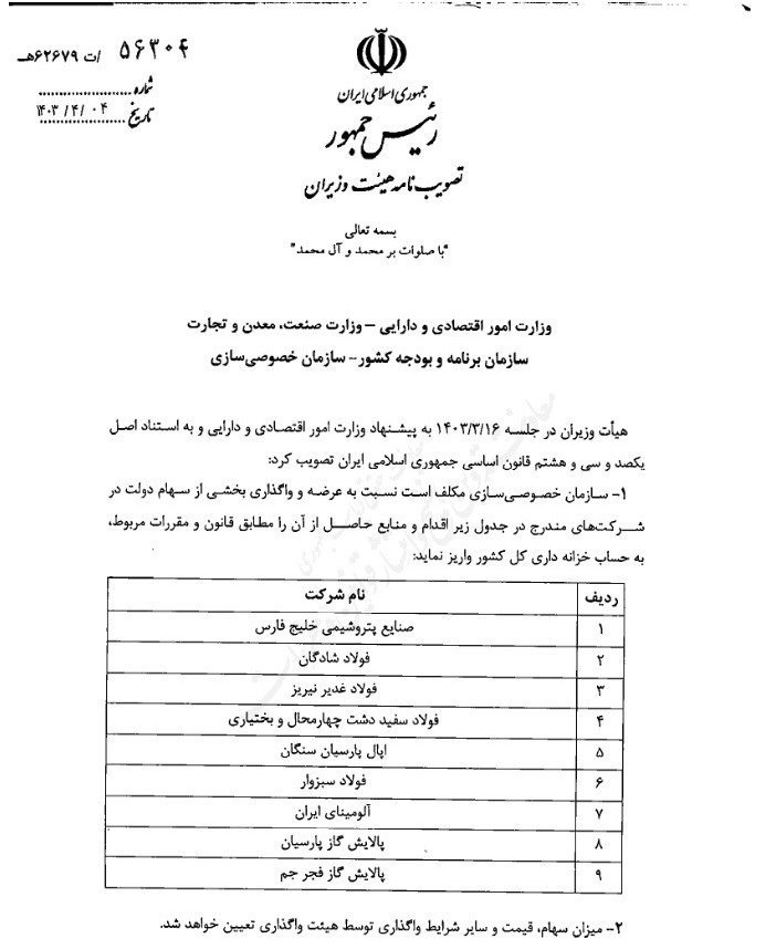 سهام ۹ شرکت فولادی و پتروپالایشی دولتی واگذاری میشود