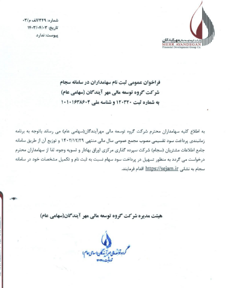 ومهان برای ثبت نام در سامانه سجام فراخوان داد