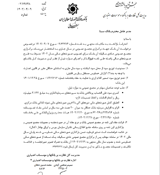 وسینا مجوز برگزاری مجمع گرفت