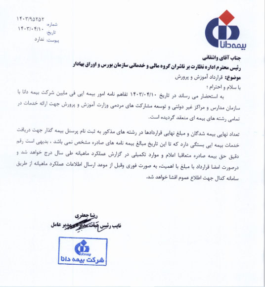 امضای تفاهم نامه دانا با سازمان مدارس و مراکز غیر دولتی