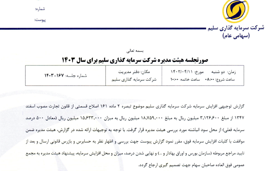 سلیم افزایش سرمایه می دهد