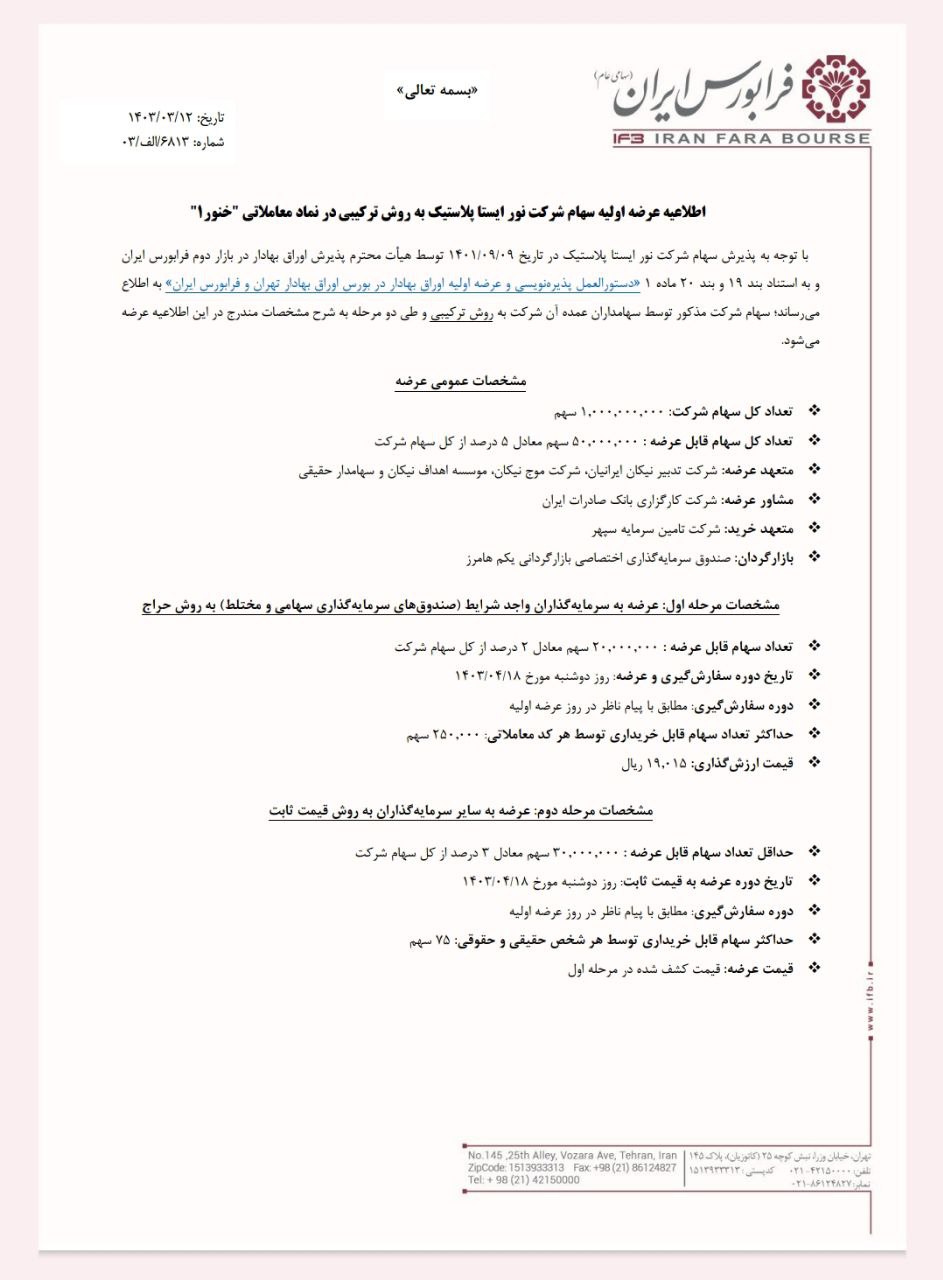 آغاز عرضه اولیه سهام خنور از دوشنبه