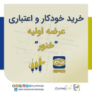 عرضه‌ اولیه «خنور» را خودکار و بدون مانده حساب بخرید