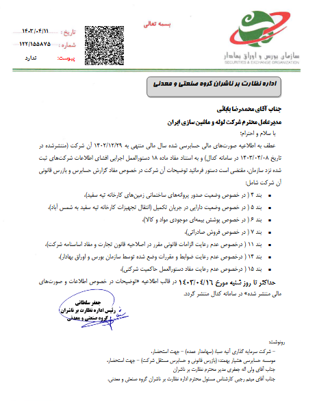 توضیحات فلوله در خصوص بندهای گزارش حسابرسی