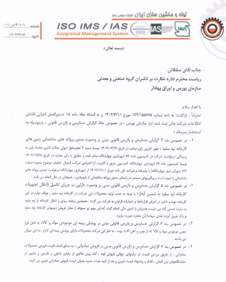 توضیحات فلوله در خصوص بندهای گزارش حسابرسی