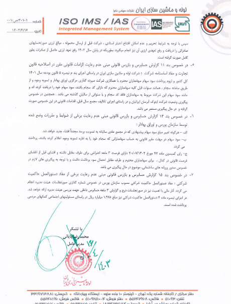 توضیحات فلوله در خصوص بندهای گزارش حسابرسی