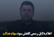 اعلام دلایل رسمی کاهش سود سهام عدالت