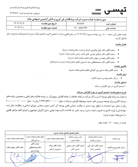 تپسی  ۷۱۲ درصد افزایش سرمایه را در دستور کار دارد