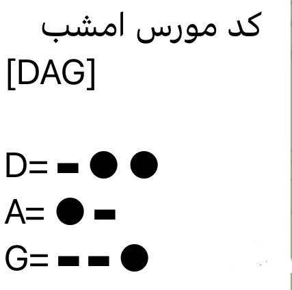 کد مورس  همستر ۱۹ تیر