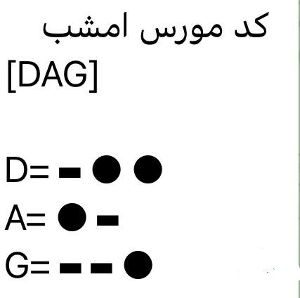 کد مورس همستر ۱۹ تیر