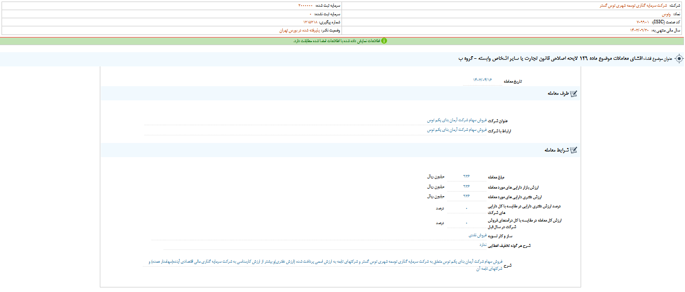 وتوس سهام شرکت آرمان بنای یکم توس را فروخت