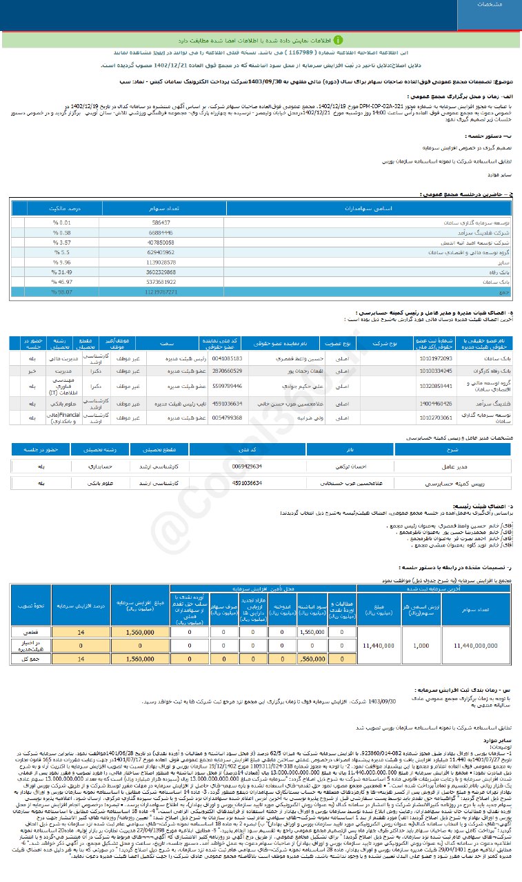 سپ افزایش سرمایه می دهد