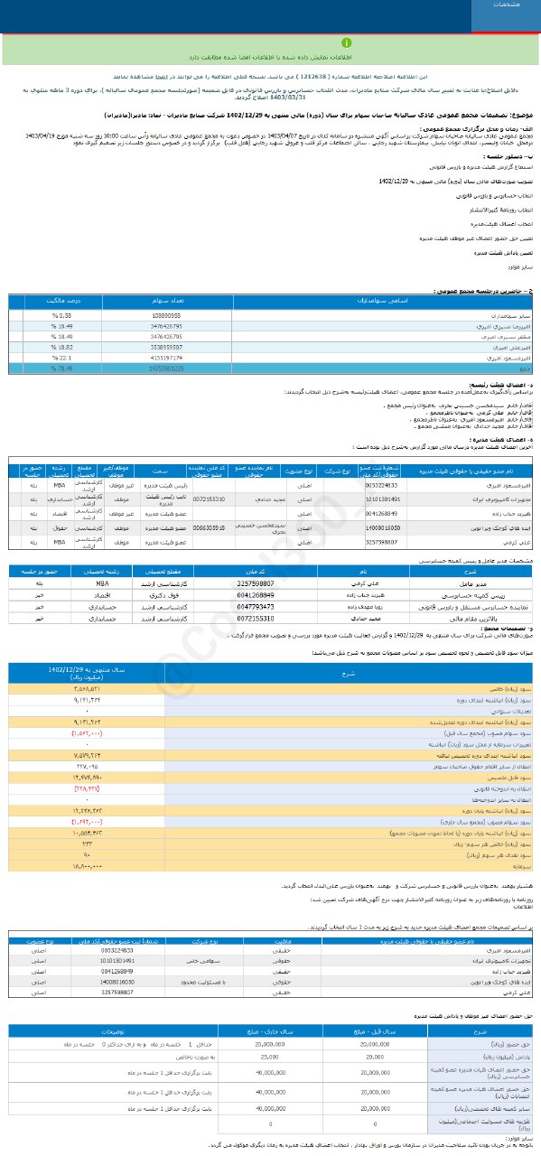 مادیرا به سهامدارانش چقدر سود داد؟