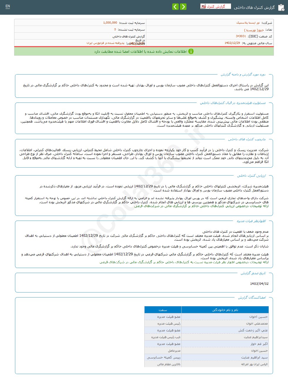 خنور گزارش کنترل داخلی منتشر کرد