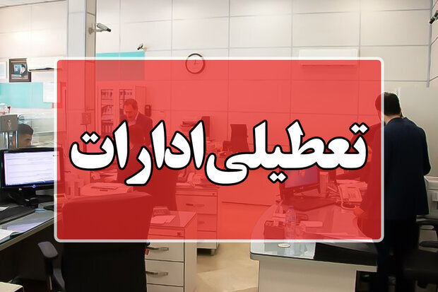 آخرین خبر از تعطیلی ادارات فردا پنج شنبه ۲۵ مرداد ۱۴۰۳