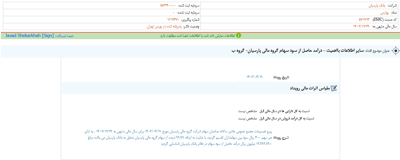 وپارس گزارش شفاف سازی منتشر کرد