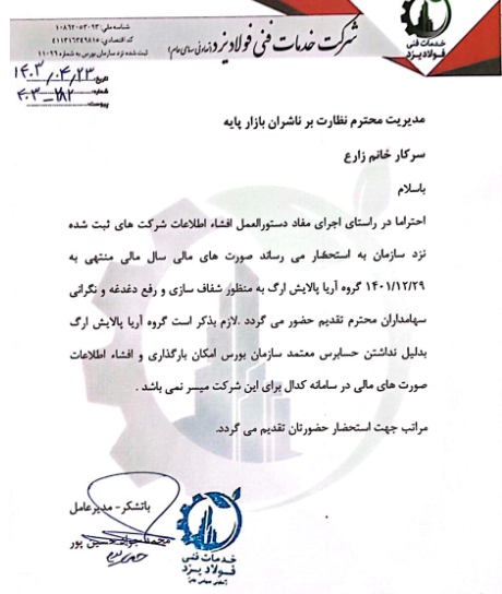 توضیحات خفولا در باره عملکرد شرکت آریا پالایش ارگ