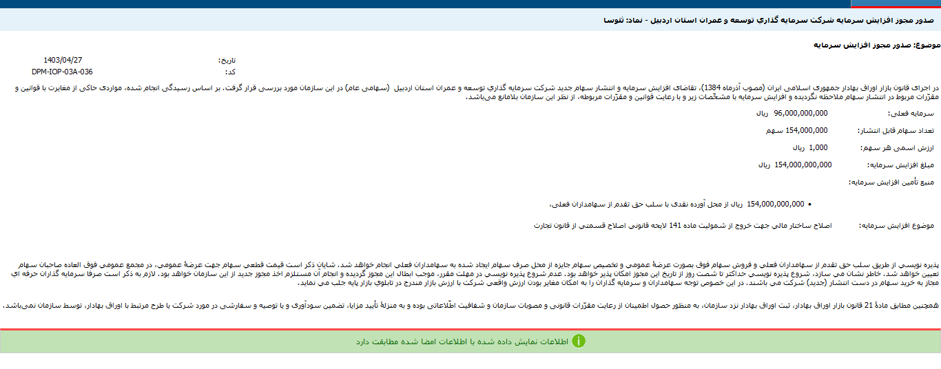 درخواست افزایش سرمایه ثتوسا