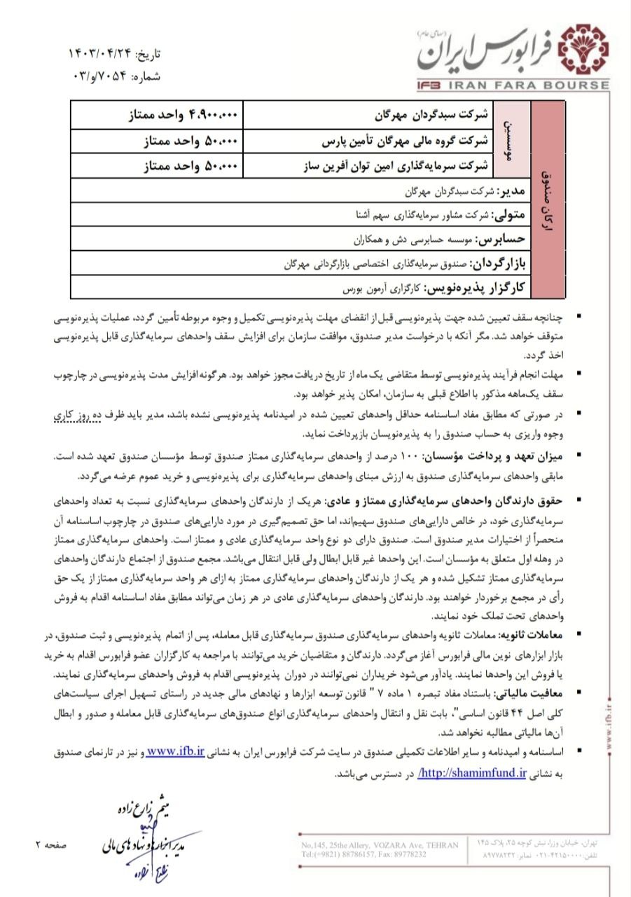 پذیره نویسی شمیم از شنبه در فرابورس