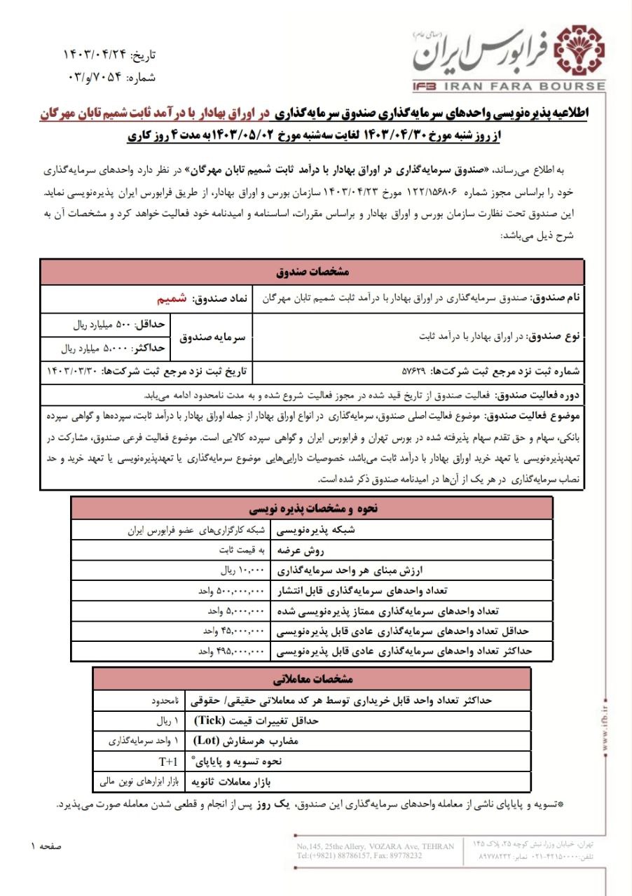 پذیره نویسی شمیم از شنبه در فرابورس