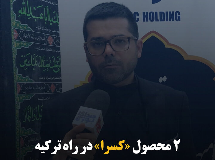 ۲ محصول «کسرا» در راه ترکیه