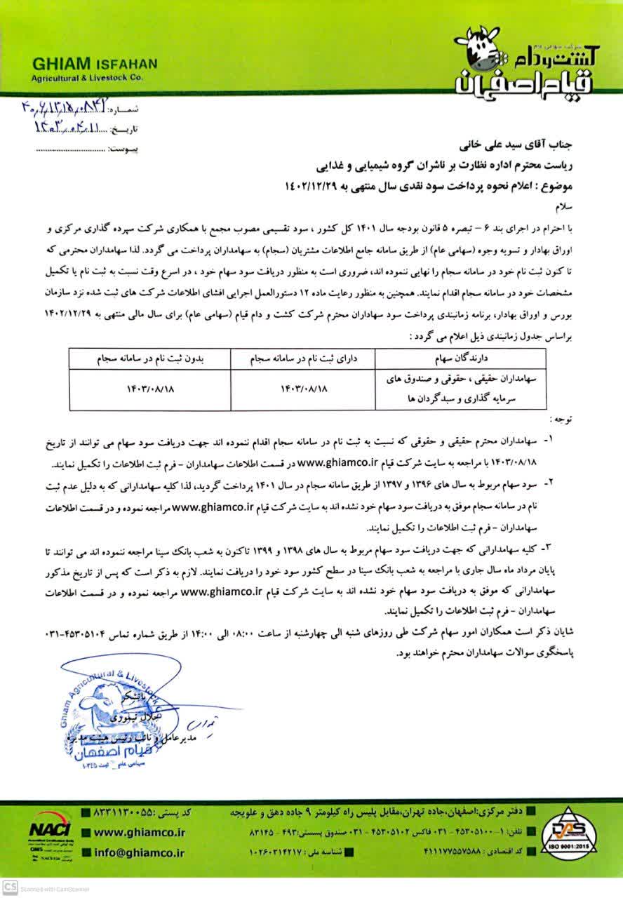 زمان بندی پرداخت سود زقیام مشخص شد