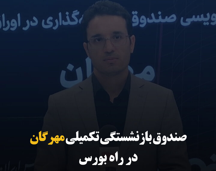 صندوق بازنشستگی تکمیلی مهرگان در راه بورس