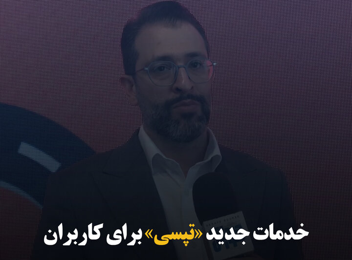 خدمات جدید «تپسی» برای کاربران