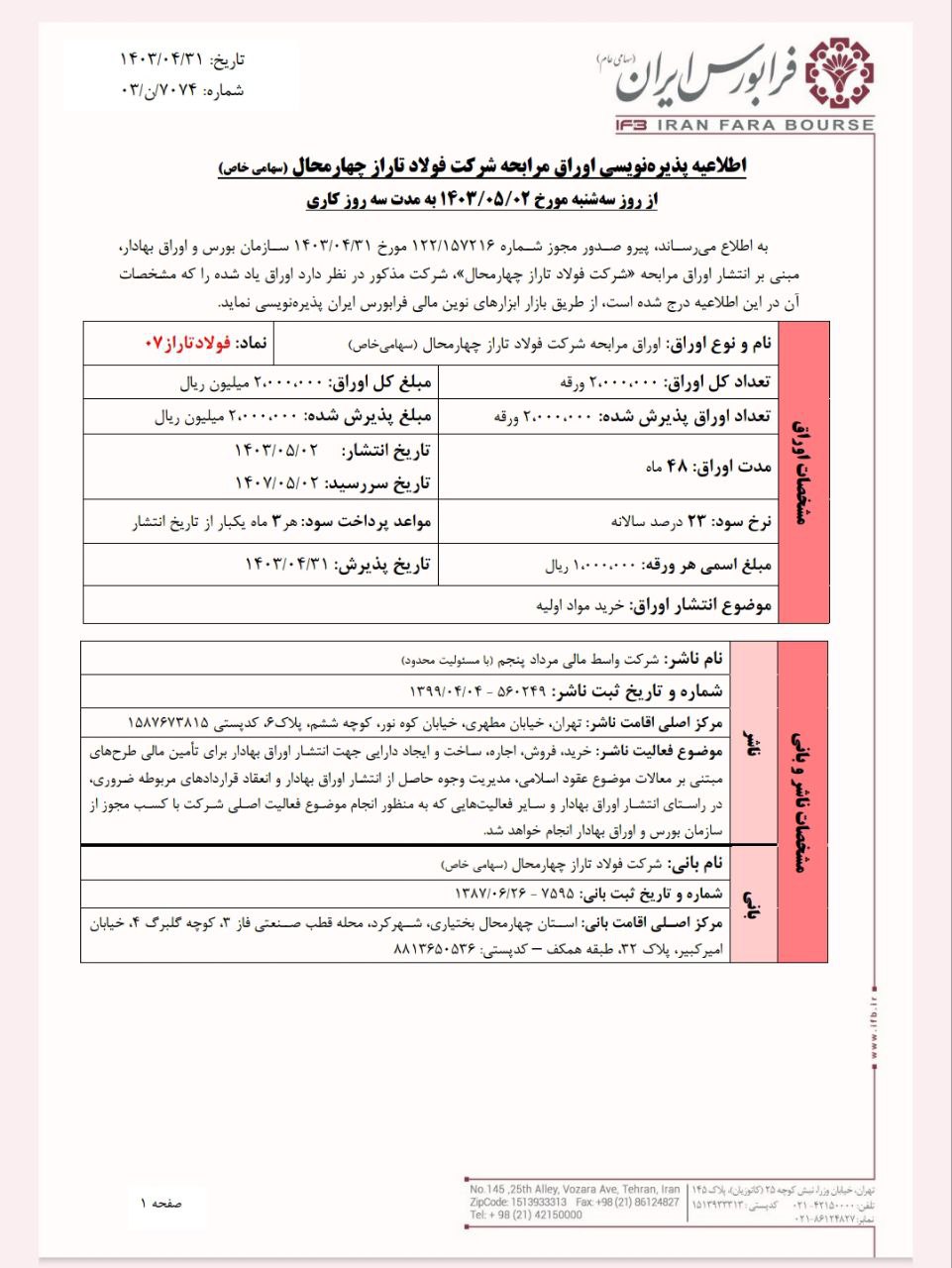 فولاد تاراز فردا پذیره نویسی می شود