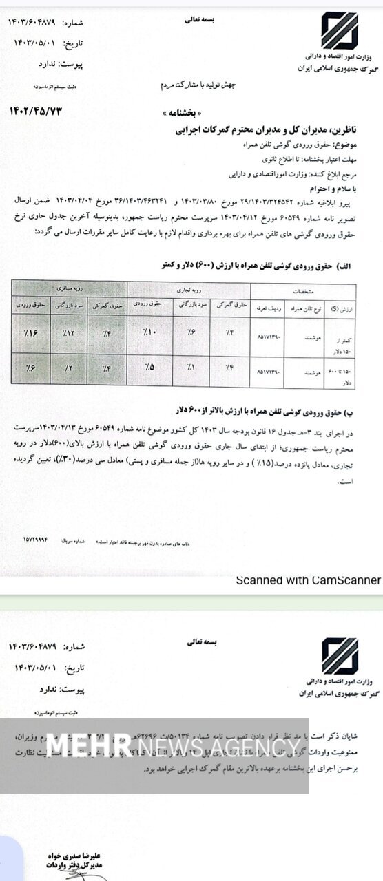 اعلام تعرفه واردات موبایل + بخشنامه