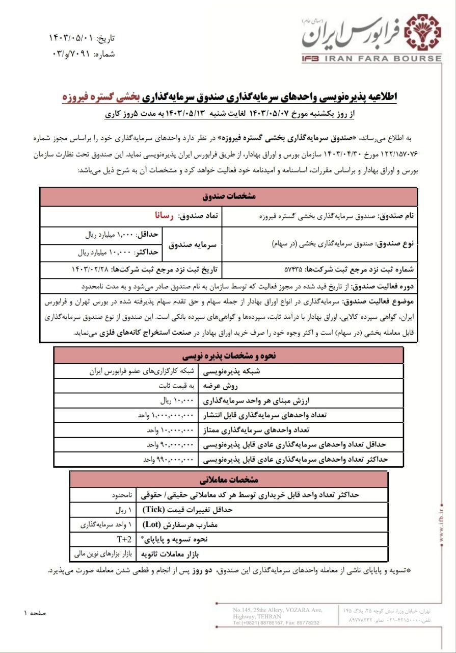 آغاز پذیره نویسی رسانا از یکشنبه ۷ مرداد