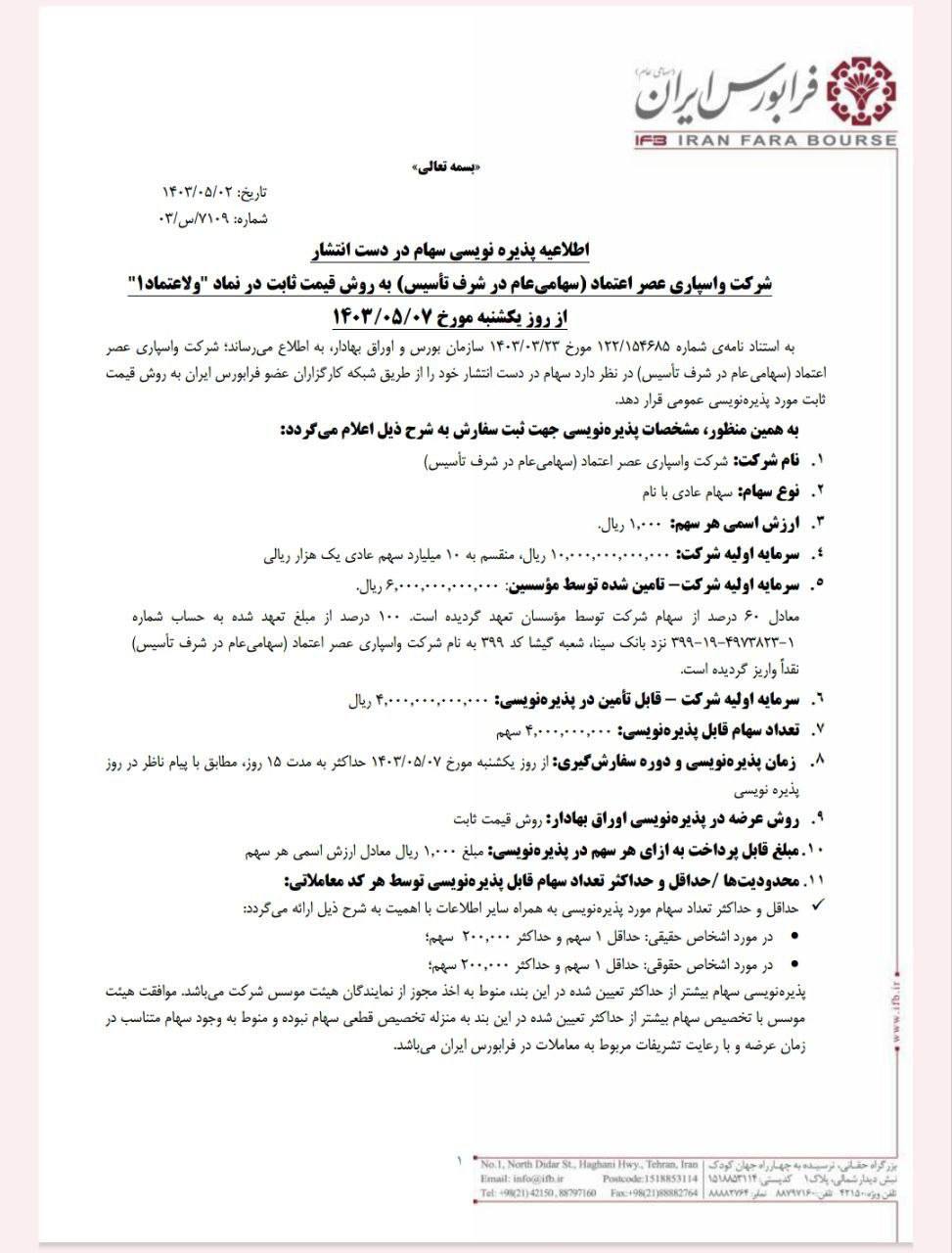 پذیرهنویسی سهام لیزینگ اعتماد در فرابورس