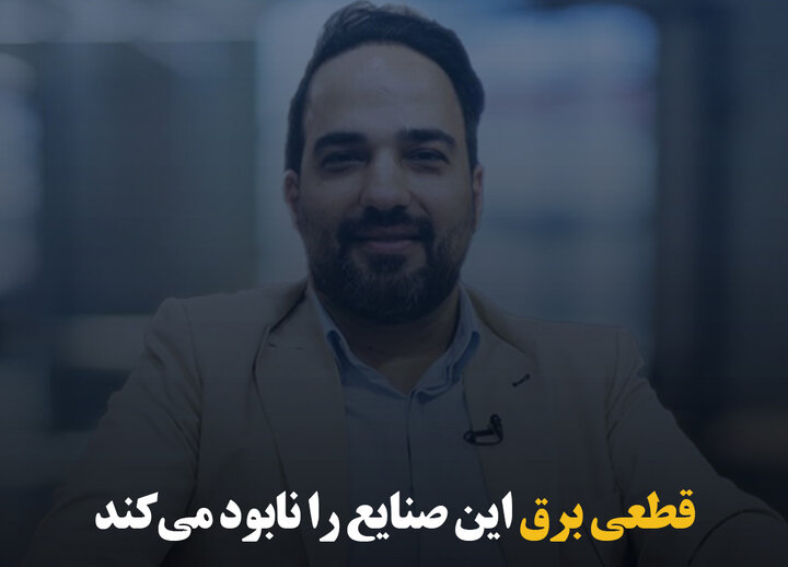 قطعی برق این صنایع را نابود می‌کند