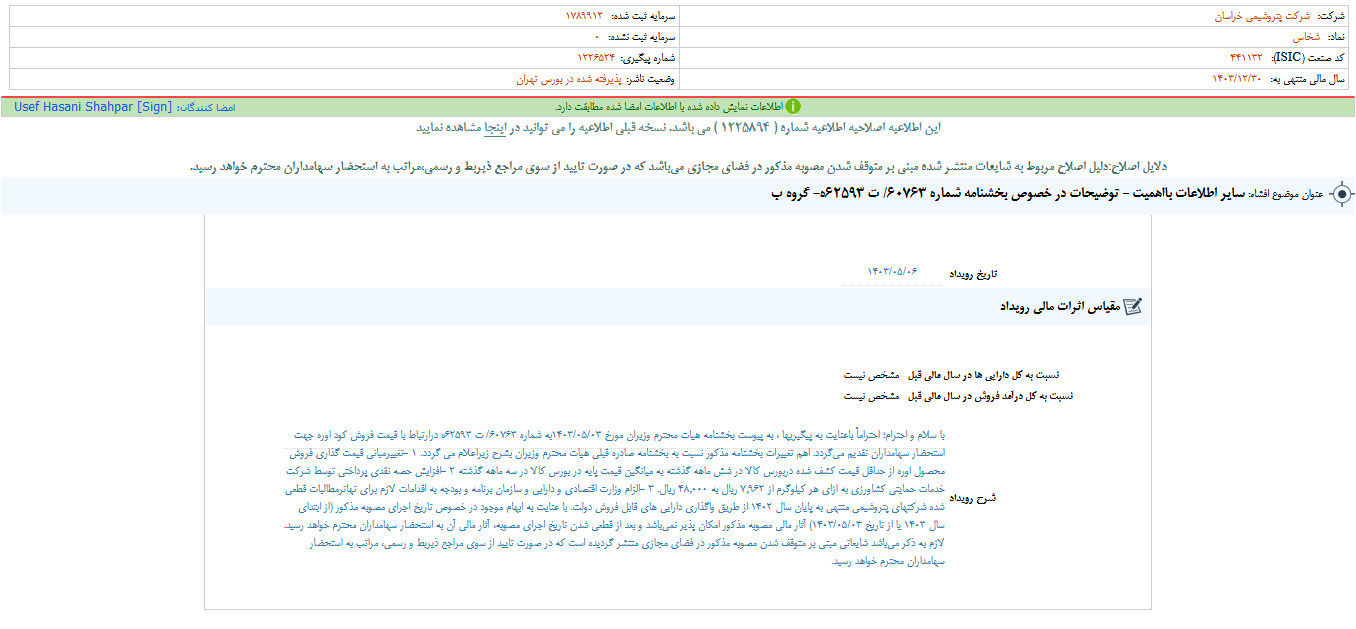 توضیحات شخاص در خصوص یک بخشنامه