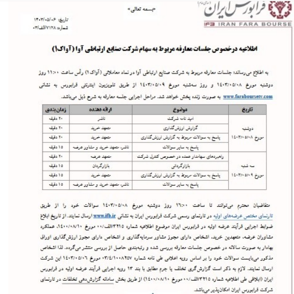 برگزاری جلسه معارفه «آواک» ۸ مرداد