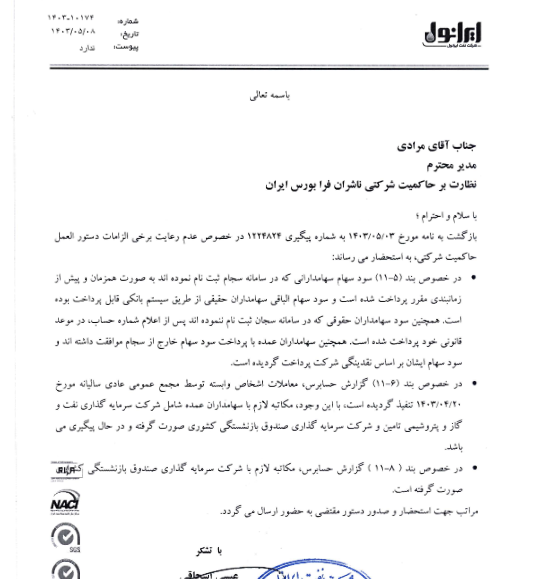 توضیحات شرانل از اقدامات برای اجرای حاکمیت شرکتی