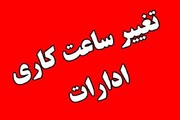 تغییر ساعت پایان کار ادارات مرکزی چهارشنبه و پنجشنبه