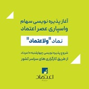 پذیره نویسی سهام شرکت واسپاری عصر اعتماد از ۱۰ مرداد