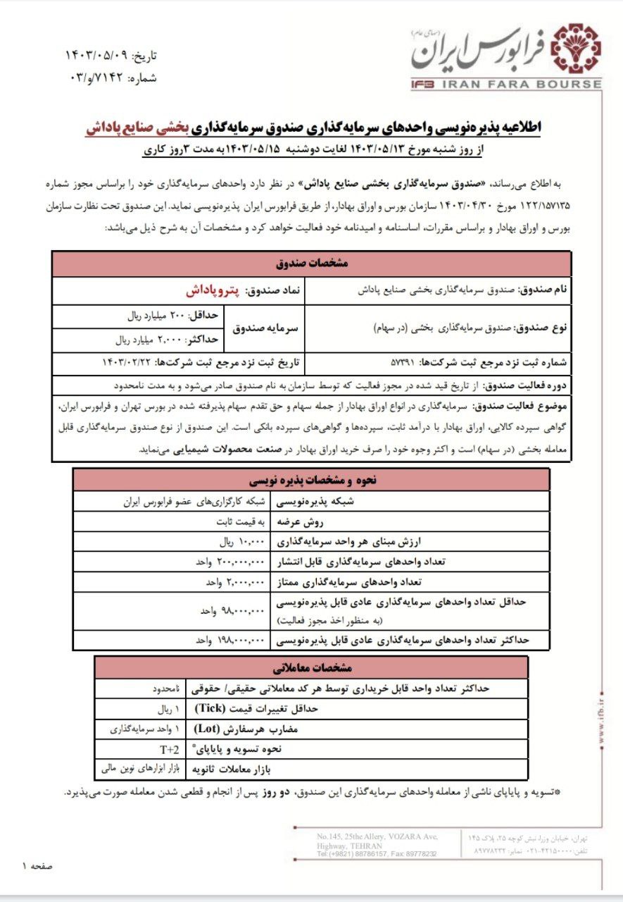 پتروپاداش از ۱۳ مرداد پذیره نویسی می شود