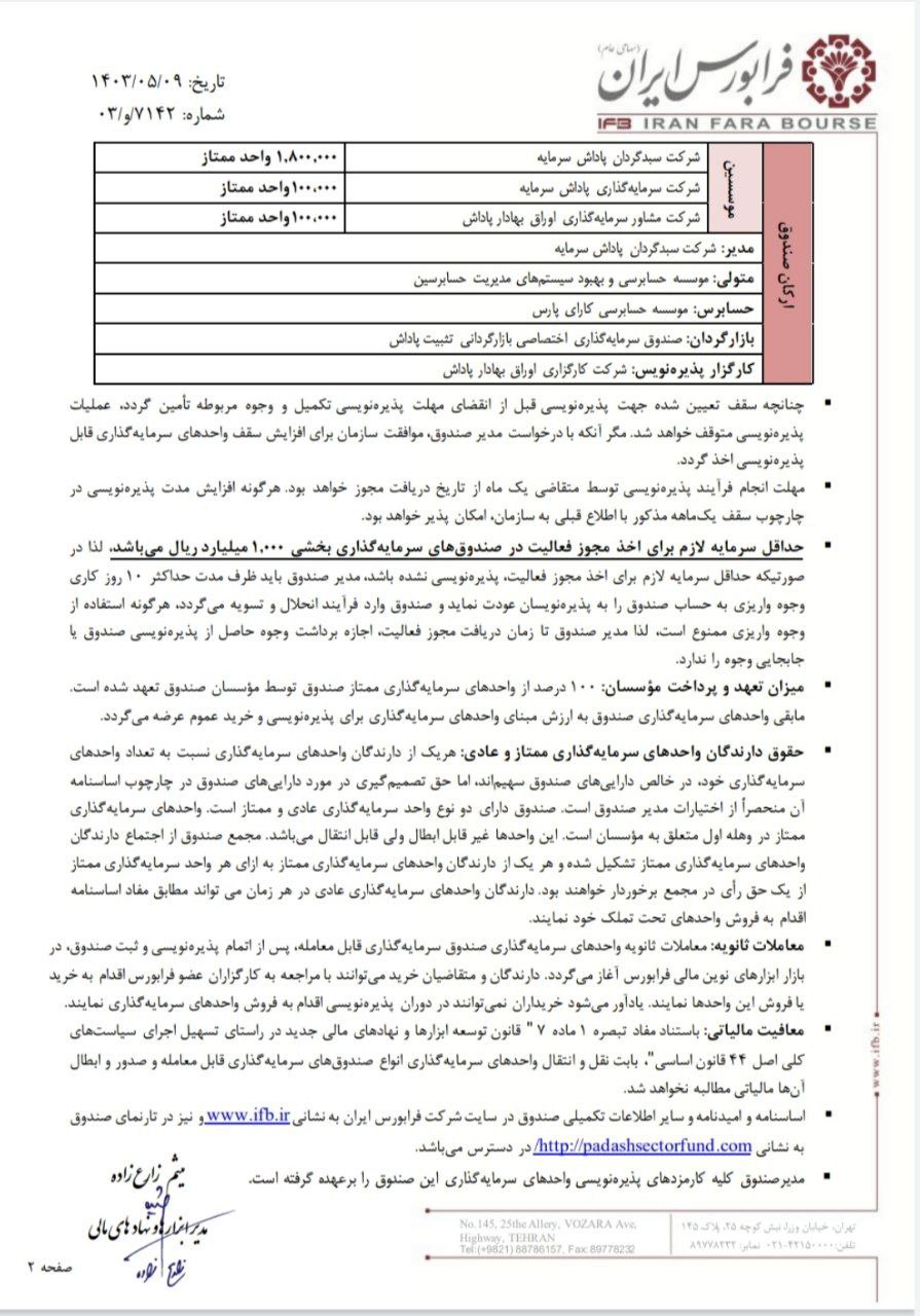 پتروپاداش از ۱۳ مرداد پذیره نویسی می شود