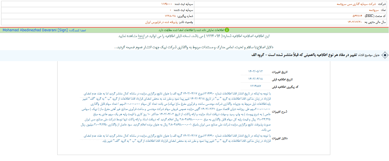 تغییر در مفاد اطلاعیه سرچشمه