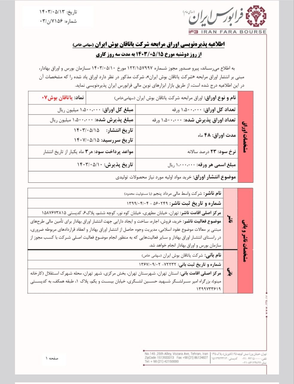 پذیره‌نویسی اوراق مرابحه یاتاقان بوش از فردا