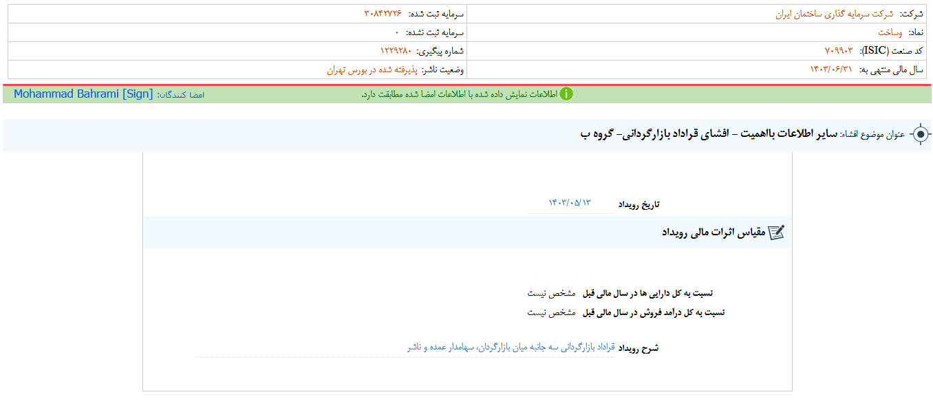 افشای قراداد بازارگردانی وساخت