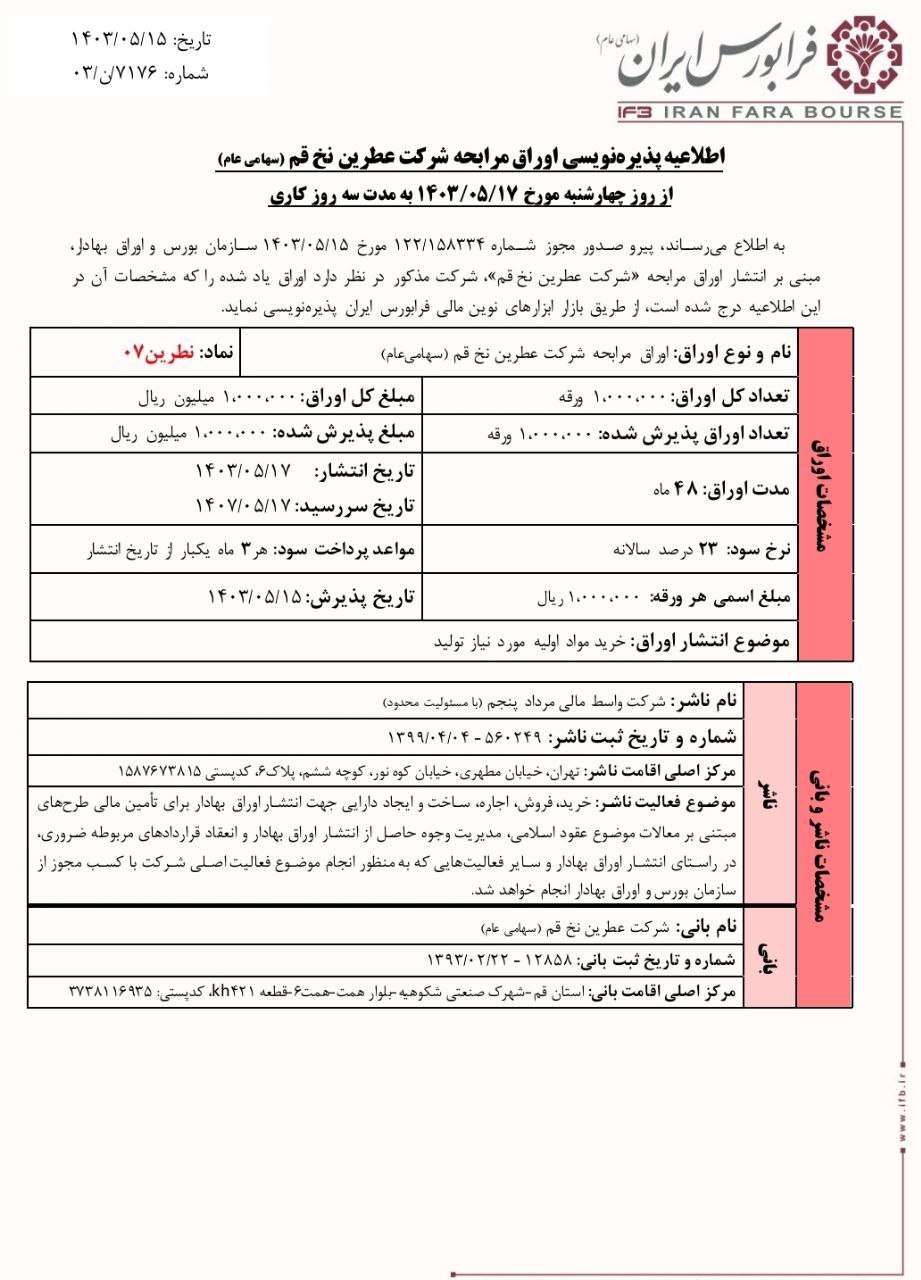 پذیره نویسی نطرین از فردا در فرابورس