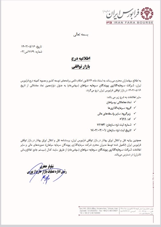 درج دوازدهمین نماد در بازار توافقی فرابورس ایران